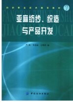 亚麻纺纱、织造与产品开发