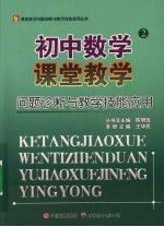 初中数学课堂教学问题诊断与教学技能应用  2