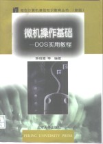 微机操作基础 DOS实用教程