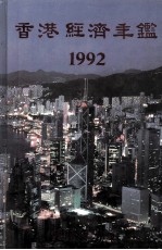 香港经济年鉴  1992