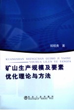 矿山生产规模及要素优化理论与方法