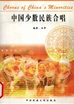 中国少数民族合唱