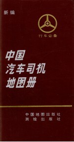 中国汽车司机地图册