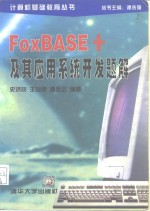 FoxBASE+及其应用系统开发题解