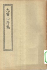 四部丛刊初编集部  九灵山房集附外集