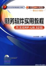 财务软件实用教程  用友ERP-U8.52版