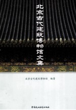 北京古代建筑博物馆文集