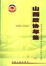 山西政协年鉴  2002-2003