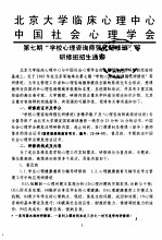 北京大学临床心理中心中国社会心理学会