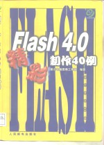 Flash 4.0精彩制作40例