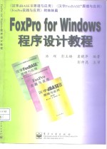 FoxPro for Windows程序设计教程