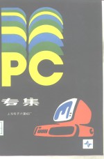 PC专集