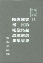 现代佛学大系  53  梁启超选集  陈寅恪选集  迭堂选集  陈援庵选集