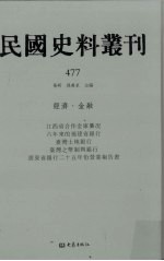 民国史料丛刊  477  经济·金融