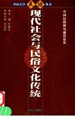 现代社会与民俗文化传统