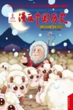 漫画中国历史  第15卷  西汉  2