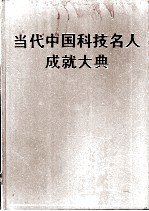 当代中国科技名人成就大典  第1卷