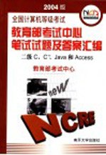 全国计算机等级考试教育部考试中心笔试试题及答案汇编 2004版 二级C、C++、Java和Access