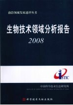 生物技术领域分析报告：2008