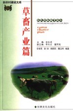 新农村建设文库  农民科技教育读本  草畜产业篇