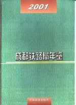 成都铁路局年鉴  2001