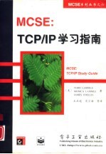 MCSE：TCP/IP for NT Server 4学习指南 升级版