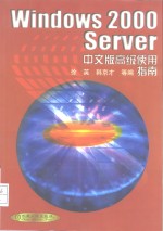 Windows 2000 Server 中文版高级使用指南