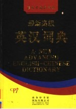 最新高级英汉词典  第4册