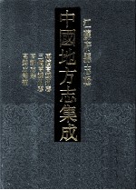 中国地方志集成  江苏府县志辑  47  光绪再续高郵州志  民国三续高郵州志  高郵志馀  高郵志馀补