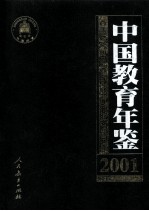 中国教育年鉴  2001