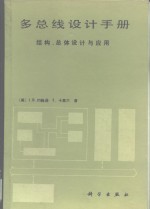 多总线设计手册  结构、总体设计与应用