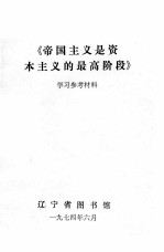 《帝国主义是资本主义的最高阶段》学习参考材料