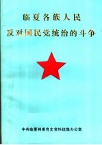 临夏各族人民反对国民党统治的斗争