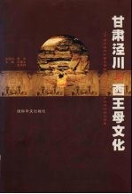 甘肃泾川与西王母文化  '99泾川海内外西王母民俗文化  神话  学术研讨会文论集