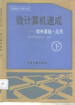 微计算机速成  下  软件基础·应用