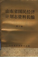 山东省国民经济计划志资料长编  第3编  第二个五年计划和经济调整时期  1958-1965年  3