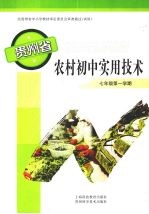 贵州省农村初中实用技术  7年级第1学期