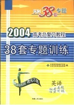 高考总复习教程  38套专题训练  英语