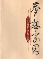 梦想家园  河北省新农村走笔