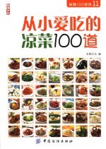 从小爱吃的凉菜100道