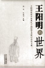 王阳明的世界：王阳明故居开放典礼暨国际学术研讨会论文集