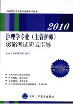 护理学专业（主管护师）资格考试应试指导  2010