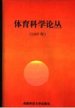 体育科学论丛  1997年