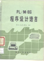 PL/M-86程序设计语言