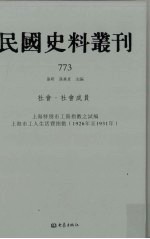 民国史料丛刊  773  社会·社会成员