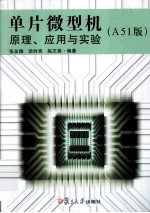 单片微型机原理、应用与实验  A51版