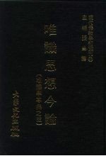 现代佛教学术丛刊  27  第3辑  7  唯识思想今论  唯识学专集之五