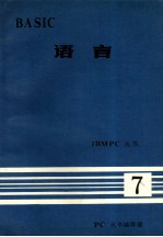 IBMPC 丛书  BASIC  语言  7