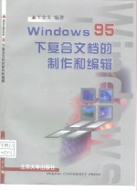 Windows 95下复合文档的制作和编辑