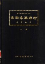 燕京学报专号之十七  商周彝器通考  上